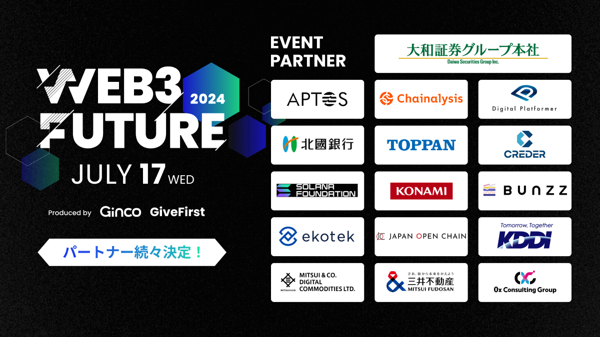 2024.6.7【プレスリリース】Web3カンファレンス「Web3 Future 2024」、イベントパートナー企業第一弾として16社が決定！