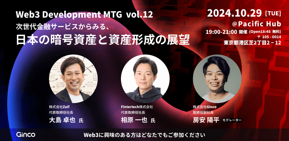 2024.10.11【お知らせ】10/29に「暗号資産x資産形成」をテーマにWeb3 Development MTG Vol.12を開催します