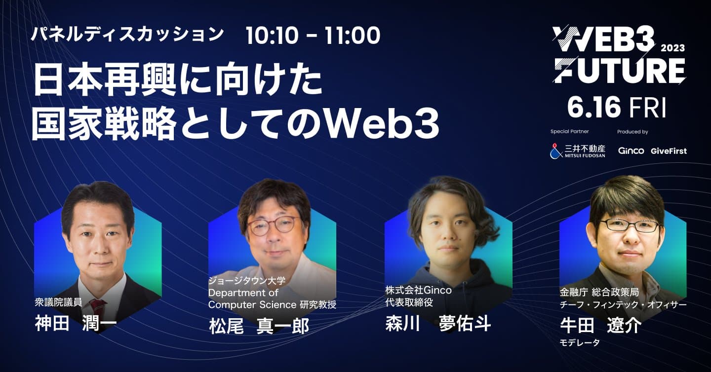 【イベントダイジェスト】『産官学の連携でクリプトの春を呼び込む』Web3 Future 2023 パネル① - 日本再興に向けた国家戦略としてのWeb3