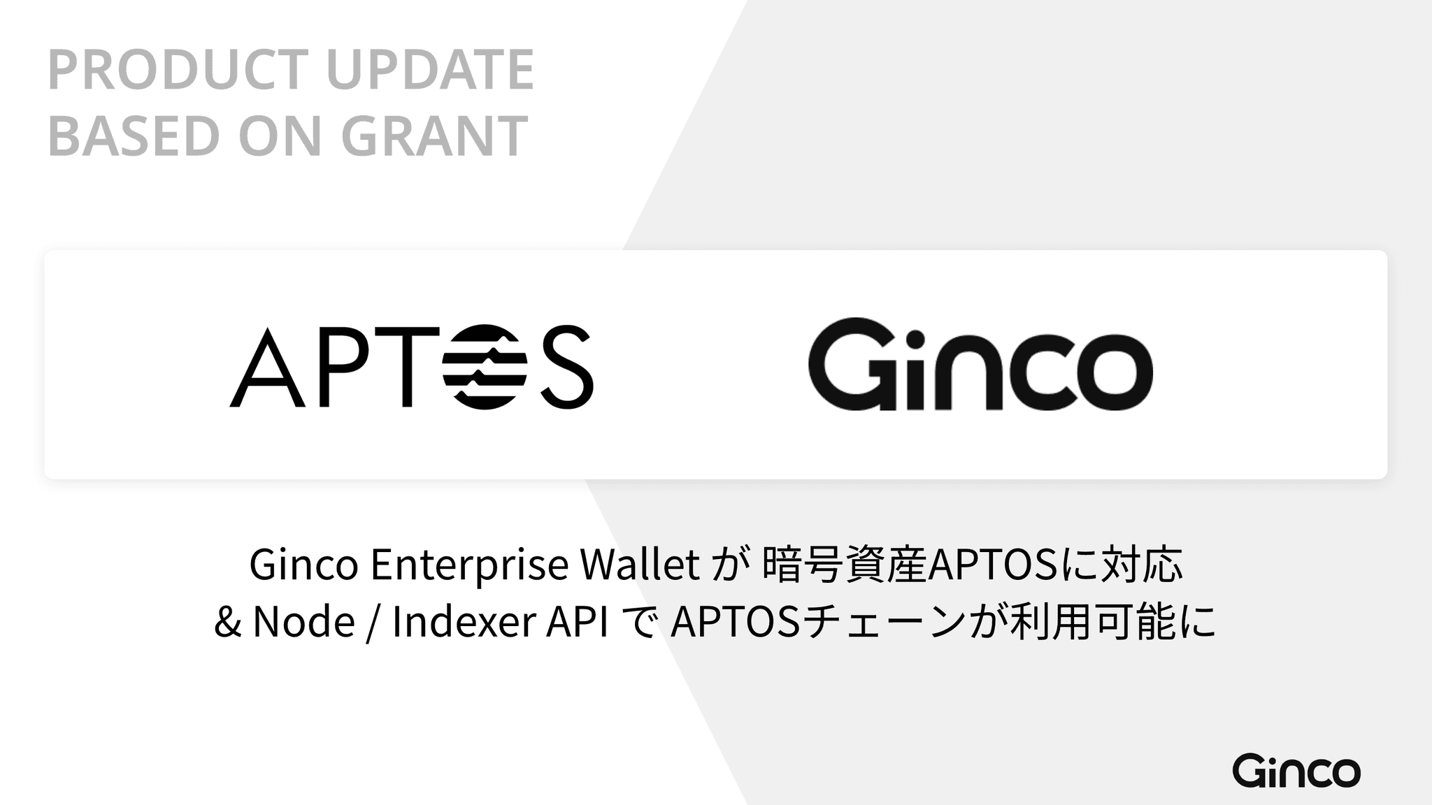 2024.8.27【プレスリリース】Web3インフラのGinco、業務用暗号資産ウォレットと開発プラットフォームでAptosに対応