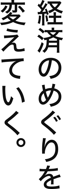 経済のめぐりを変えていく。