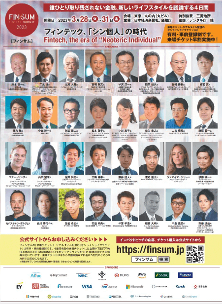 日経新聞朝刊にて、弊社が開催に協力するFIN/SUM2023の紙面広告が掲載されました