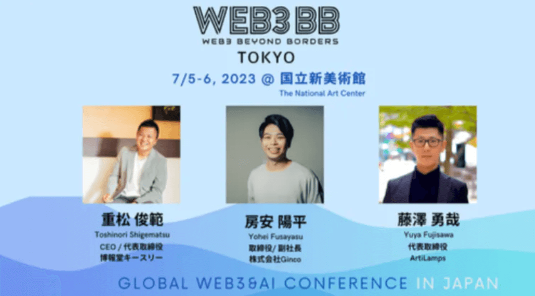2023.7.6【プレスリリース】web3BBに弊社房安が登壇