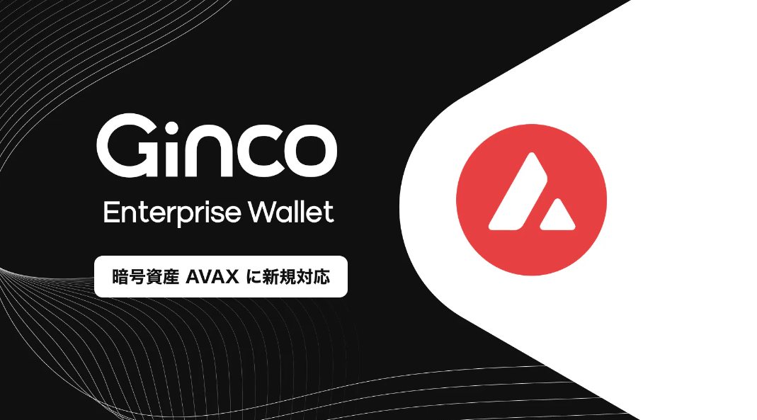 2023.7.7【プレスリリース】業務用暗号資産ウォレット「Ginco Enterprise Wallet」がAVAXに対応