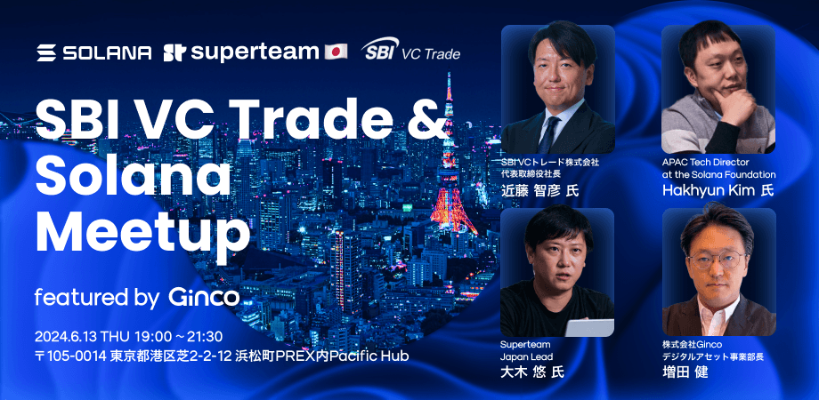2024.6.3【プレスリリース】「SBI VC Trade & Solana Meetup featured by Ginco」を6/13(木)に開催