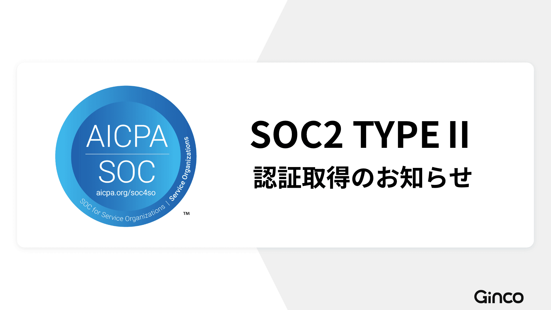 国際的なセキュリティ認証のSOC2 TypeⅡを取得しました