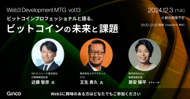 ビットコインプロフェッショナルが語る、Web3市場におけるビットコインの展望と課題 「Web3 Development MTG Vol.13」を 12/3(火)に開催