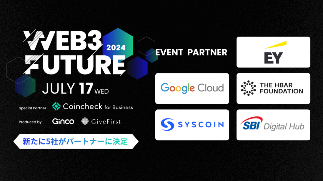 2024.7.5【プレスリリース】Web3カンファレンス「Web3 Future 2024」、イベントパートナー企業第二弾として5社が決定!