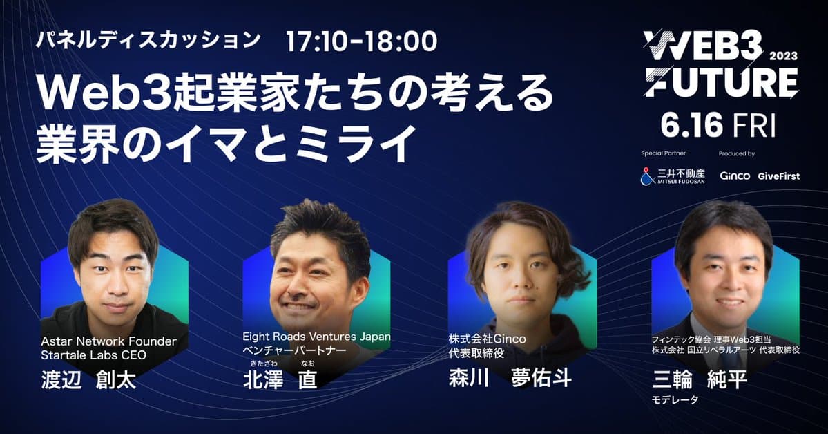 【イベントダイジェスト】『アプリケーションが主役になった時Web3が花開く!』Web3 Future 2023 パネル⑦ -  Web3起業家たちの考える業界のイマとミライ
