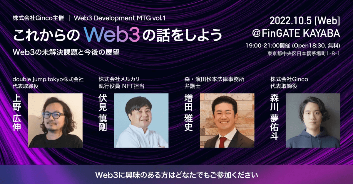 Web3はどう成長すべきか?Ginco、Web3の発展を協創する定期イベント「Web3 Development MTG」を開催