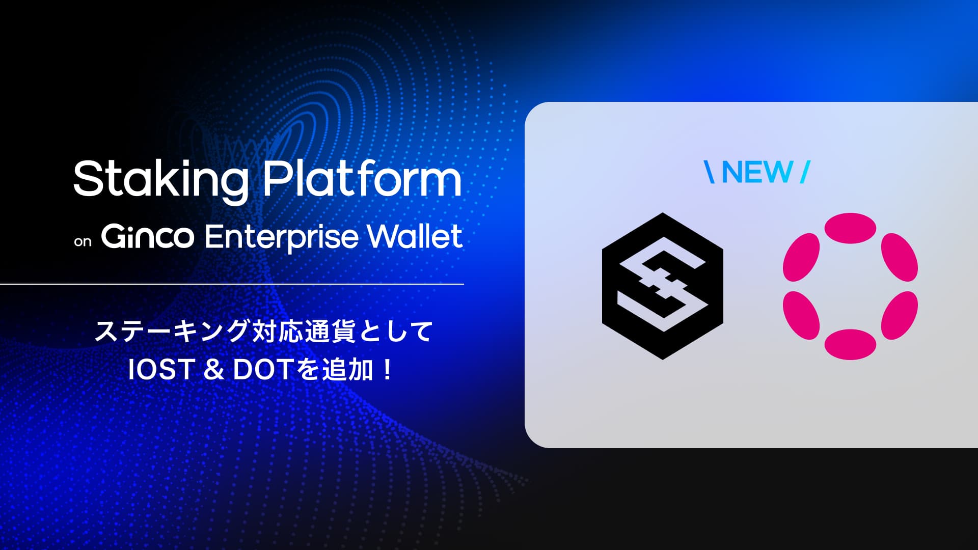2024.2.5【プレスリリース】業務用暗号資産ウォレット「Ginco Enterprise Wallet」がステーキング対応通貨として「IOST」「DOT」に対応