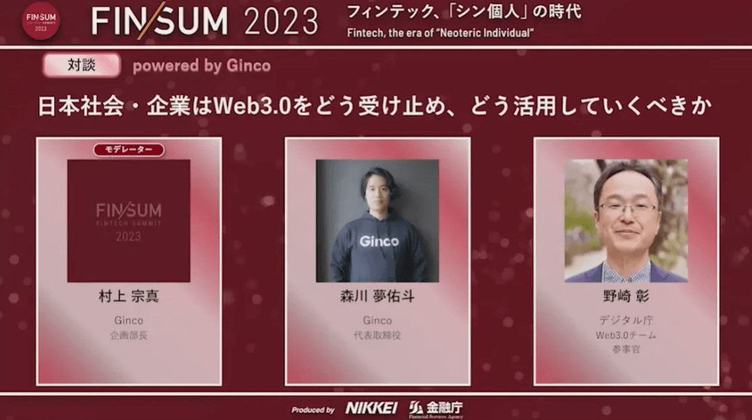 FIN/SUM2023のトークセッション『日本社会・企業はWeb3をどう受け止め、どう活用していくべきか』に弊社・森川が登壇しました。