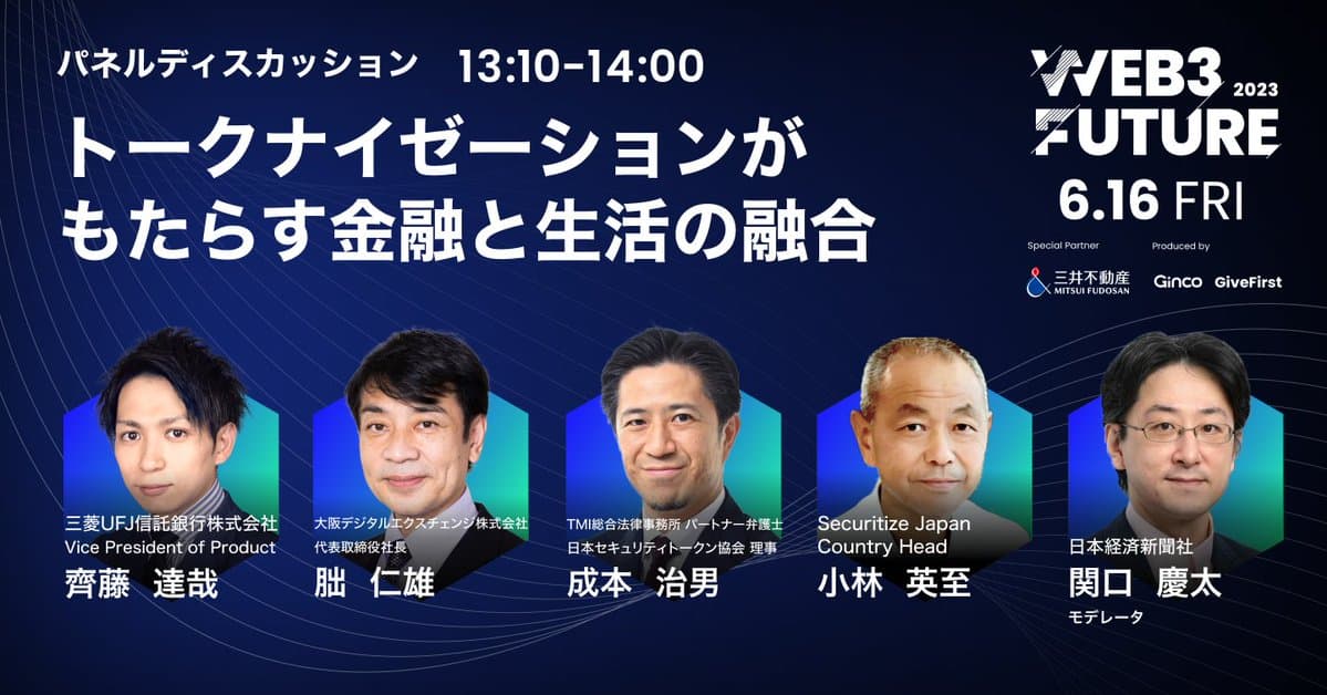 【イベントダイジェスト】『セキュリティトークン時代到来に備えよ』Web3 Future 2023 パネル③ - トークナイゼーションがもたらす金融と生活の融合