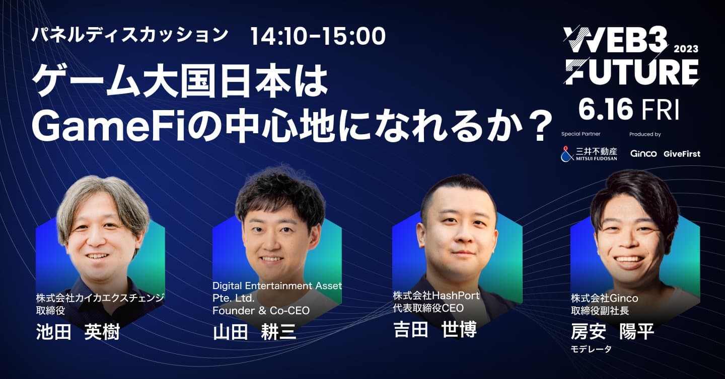 【イベントダイジェスト】『イノベーションのジレンマに囚われない成長戦略』Web3 Future 2023 パネル④ - ゲーム大国日本はGameFiの中心地になれるか?