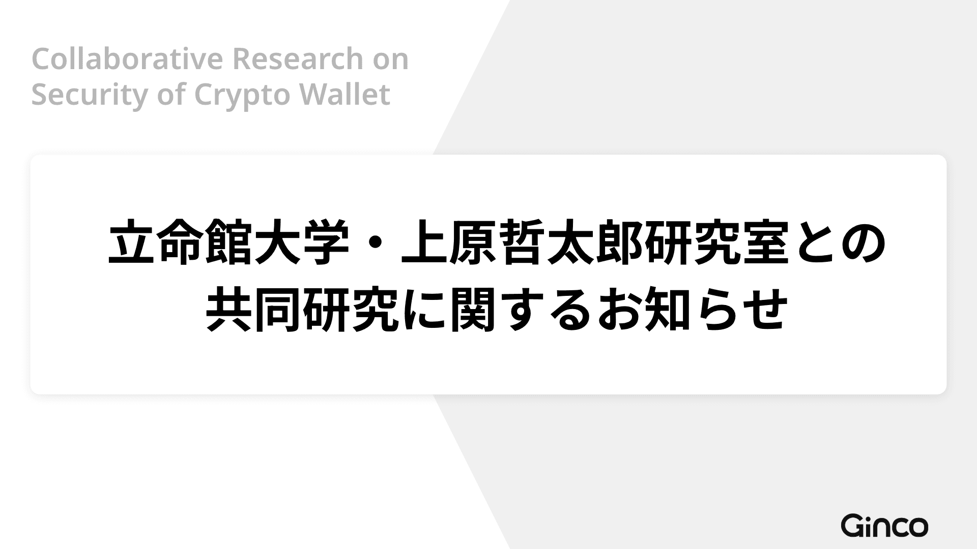 立命館大学・上原哲太郎研究室との共同研究を開始しました