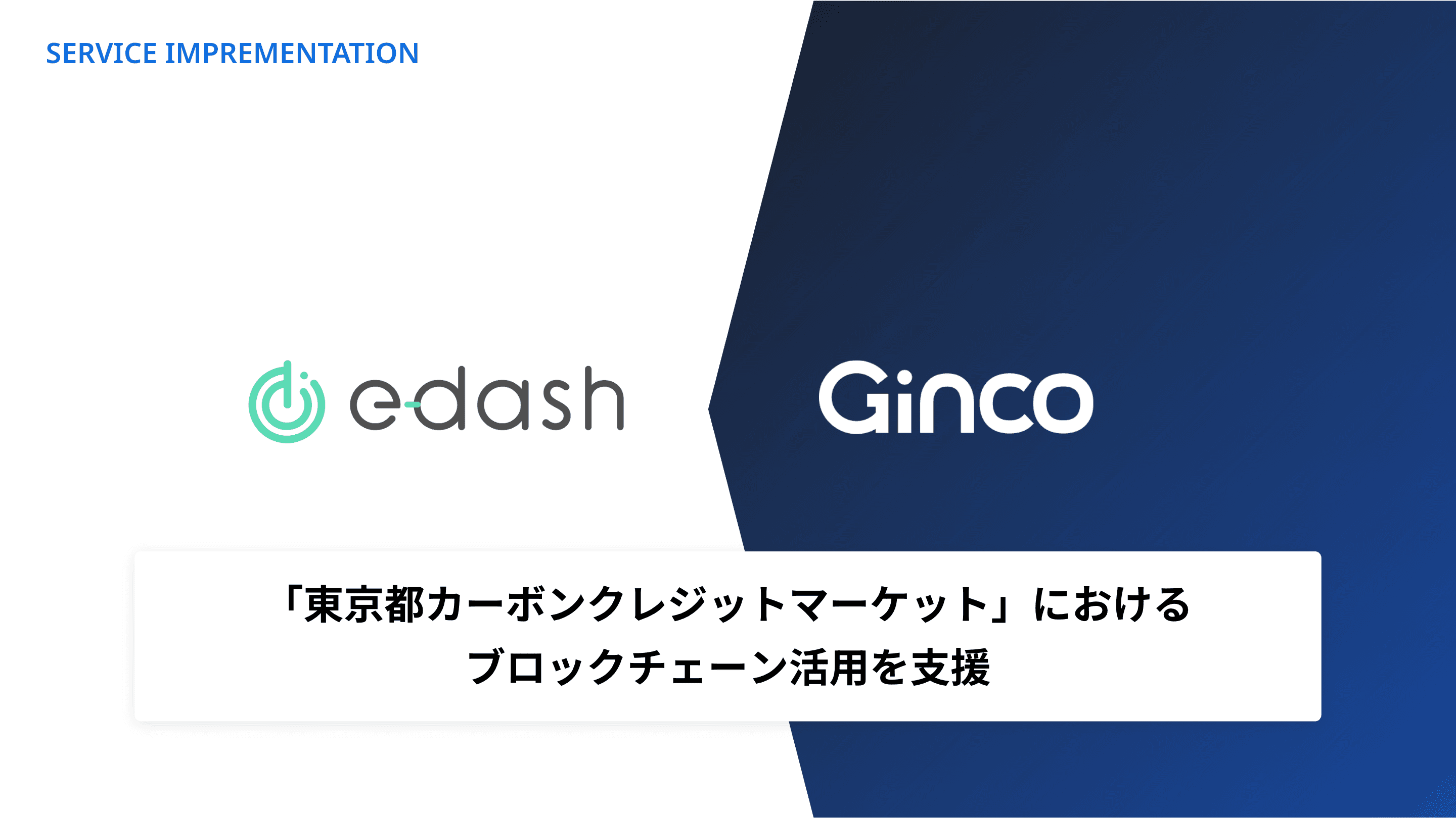 Ginco、「東京都カーボンクレジットマーケット」におけるブロックチェーン活用を支援