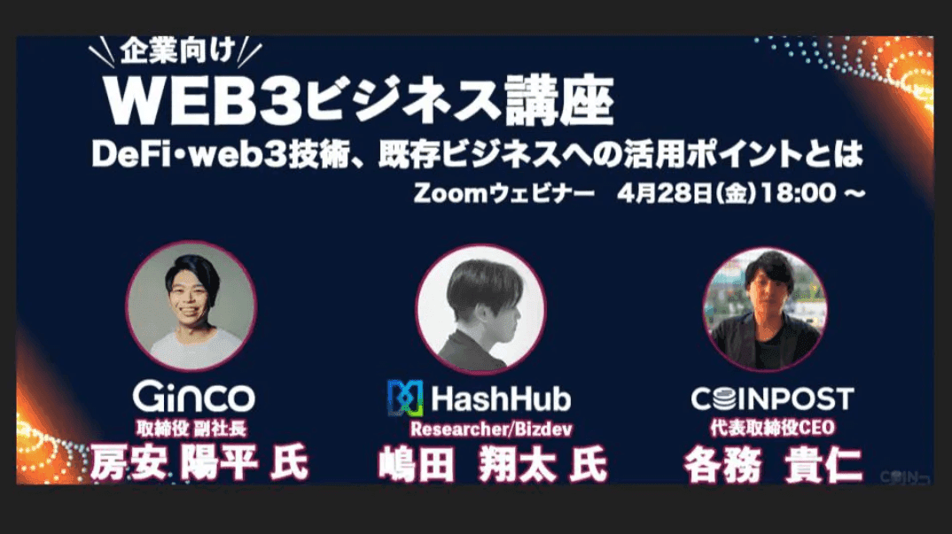 【企業向けweb3セミナー】DeFi(分散型金融)・Web3技術、既存ビジネスへの活用ポイントとは?