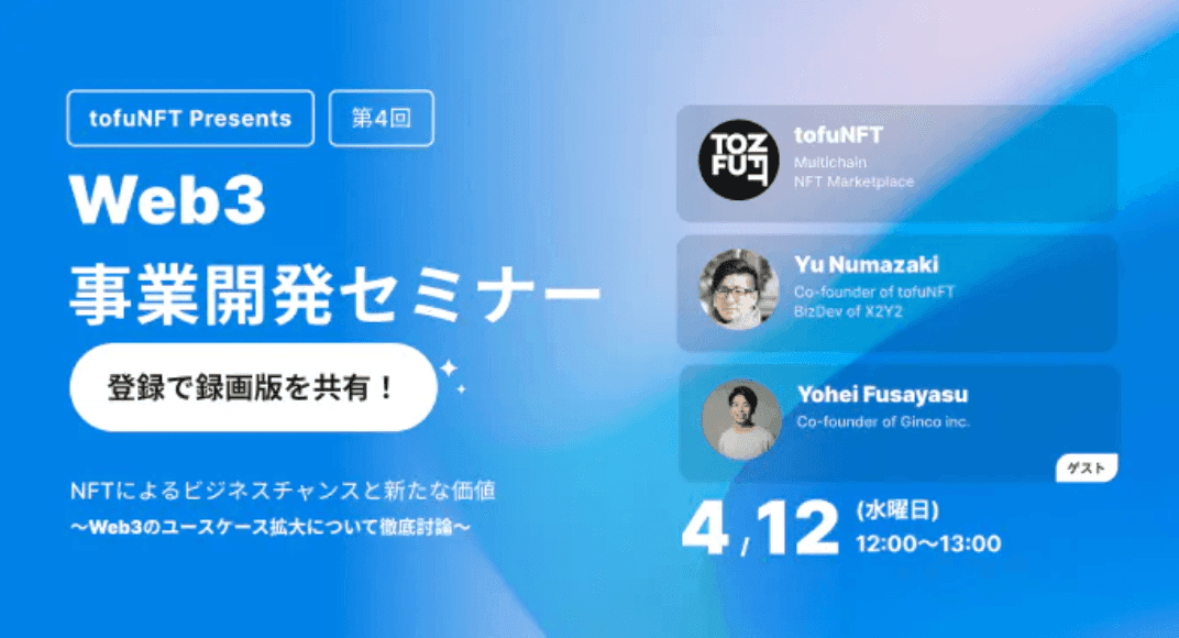 【イベントレポート】tofuNFT×Ginco共催Web3事業開発セミナー「NFTによるビジネスチャンスと新たな価値とは?」