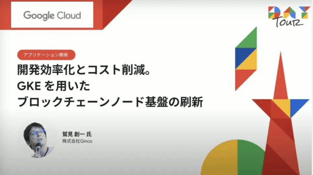 【ウェビナーレポート】Google Cloud Day23 Tourにて弊社・鷲見が「開発効率化とコスト削減。GKE を用いたブロックチェーンノード基盤の刷新」について発表いたしました 2023.5.25