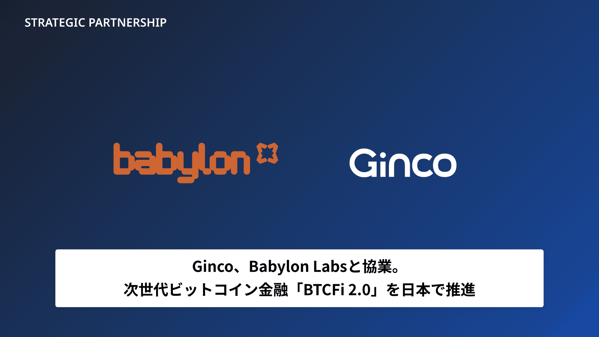 Babylon Labsと協業し、次世代ビットコイン金融「BTCFi 2.0」を日本で推進