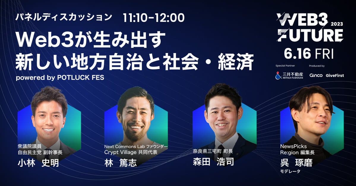 【イベントダイジェスト】『ステークホルダーの共創で進化する自治体モデル』Web3 Future 2023 パネル② - Web3が生み出す新しい地方自治と社会・経済 powered by POTLUCK FES